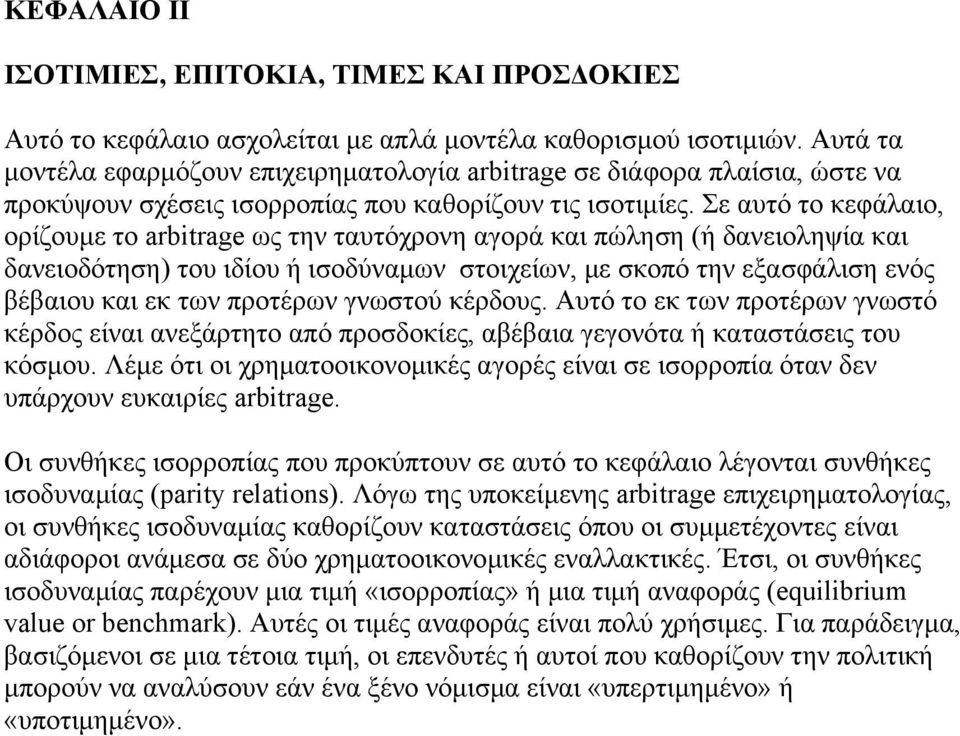 Σε αυτό το κεφάλαιο, ορίζουµε το arbitrage ως την ταυτόχρονη αγορά και πώληση (ή δανειοληψία και δανειοδότηση) του ιδίου ή ισοδύναµων στοιχείων, µε σκοπό την εξασφάλιση ενός βέβαιου και εκ των