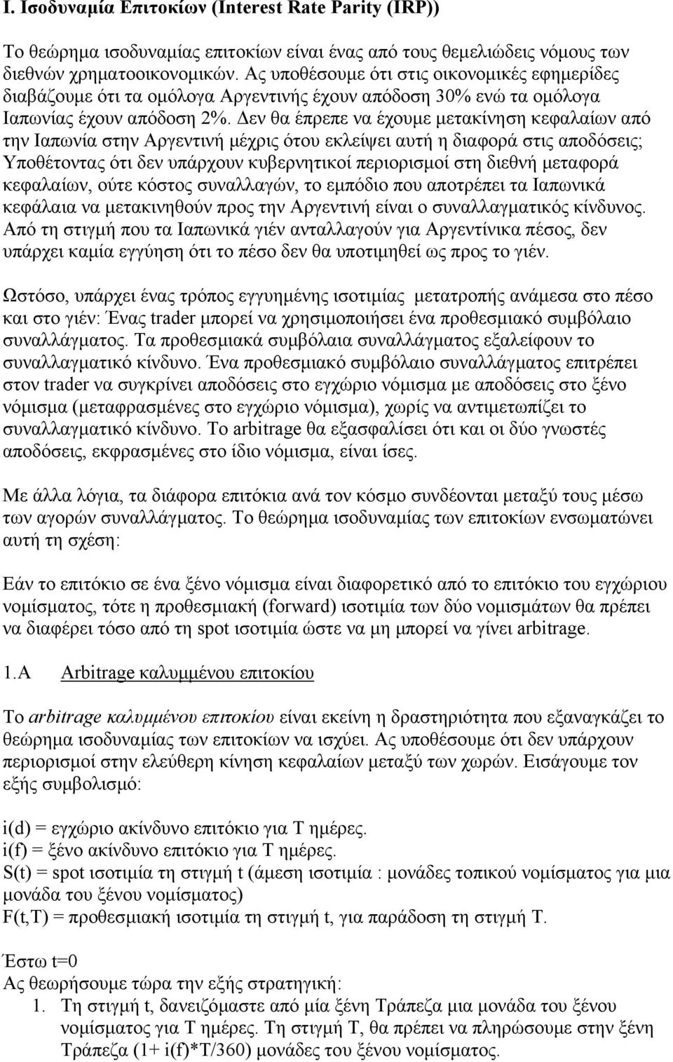 εν θα έπρεπε να έχουµε µετακίνηση κεφαλαίων από την Ιαπωνία στην Αργεντινή µέχρις ότου εκλείψει αυτή η διαφορά στις αποδόσεις; Υποθέτοντας ότι δεν υπάρχουν κυβερνητικοί περιορισµοί στη διεθνή