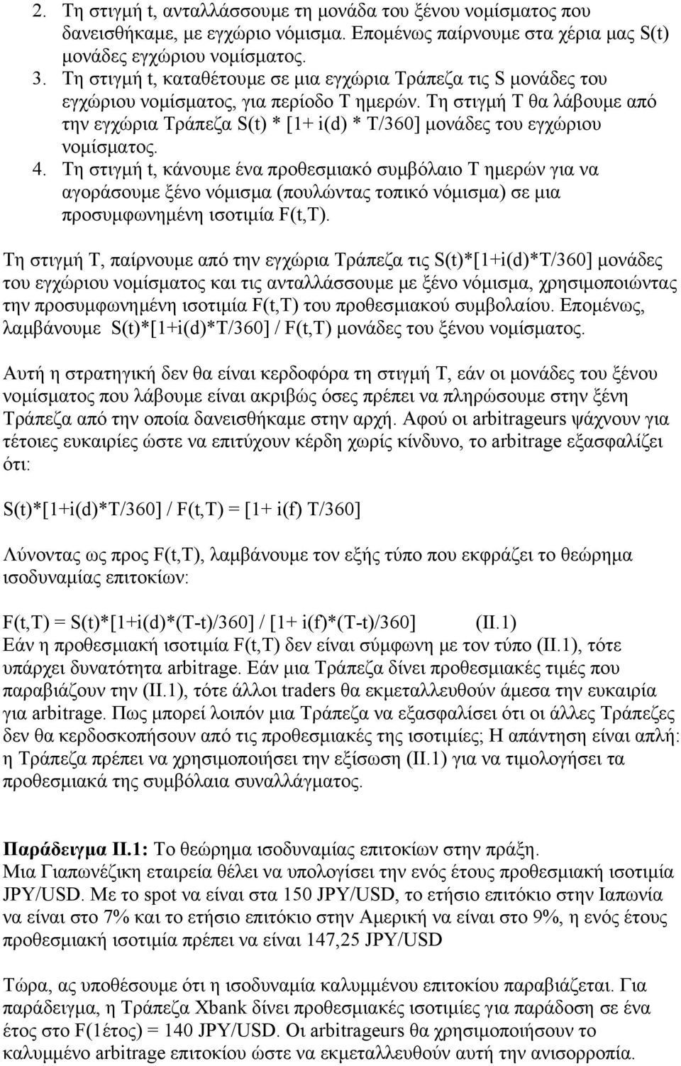 Τη στιγµή Τ θα λάβουµε από την εγχώρια Τράπεζα S(t) * [1+ i(d) * T/360] µονάδες του εγχώριου νοµίσµατος. 4.