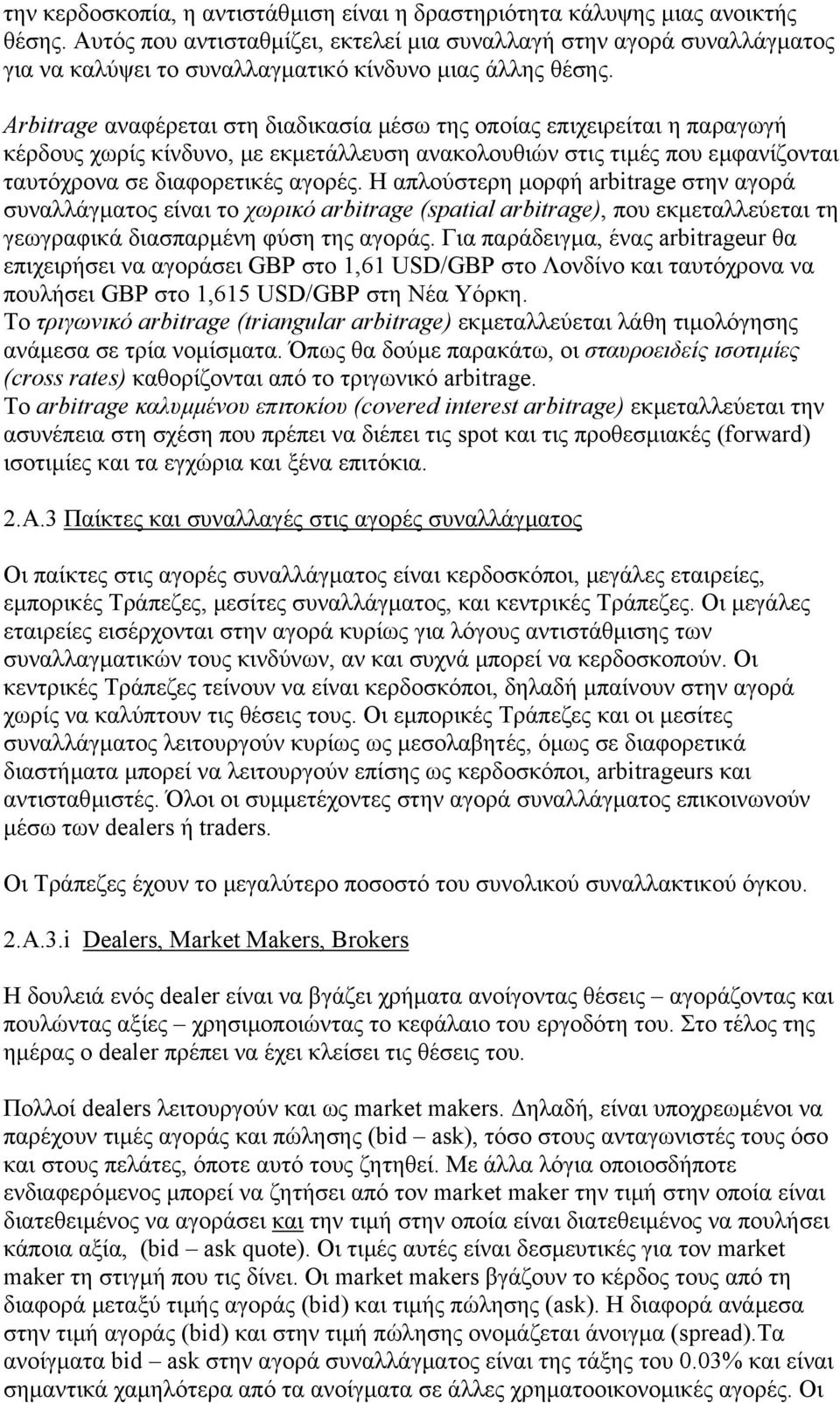 Arbitrage αναφέρεται στη διαδικασία µέσω της οποίας επιχειρείται η παραγωγή κέρδους χωρίς κίνδυνο, µε εκµετάλλευση ανακολουθιών στις τιµές που εµφανίζονται ταυτόχρονα σε διαφορετικές αγορές.