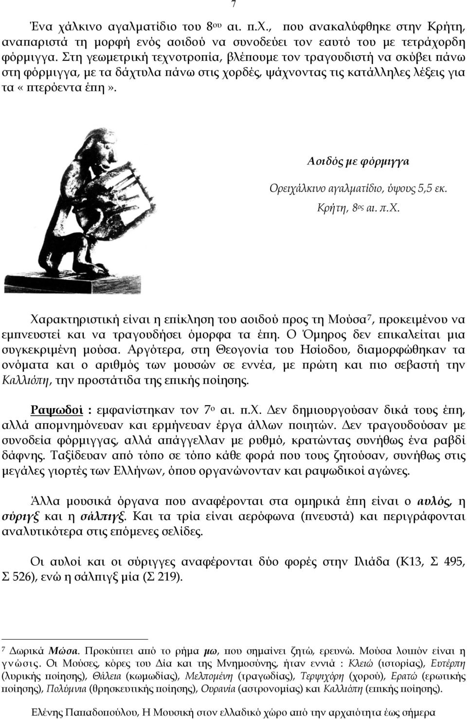 Αοιδός με φόρμιγγα Ορειχάλκινο αγαλματίδιο, ύψους 5,5 εκ. Κρήτη, 8 ος αι. π.χ. Χαρακτηριστική είναι η επίκληση του αοιδού προς τη Μούσα 7, προκειμένου να εμπνευστεί και να τραγουδήσει όμορφα τα έπη.