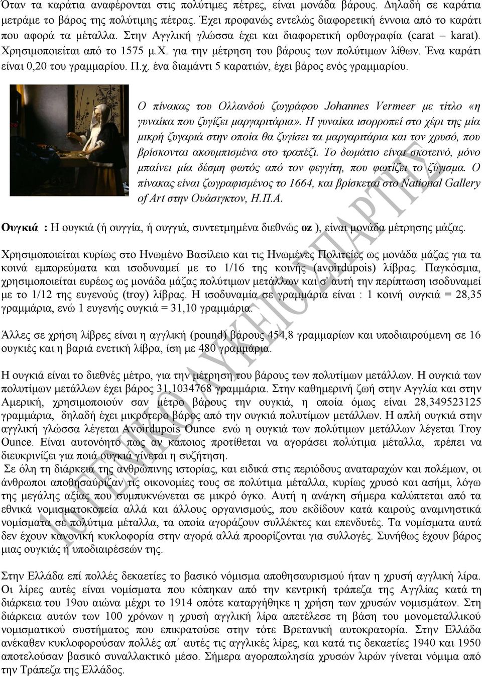 Ένα καράτι είναι 0,20 του γραμμαρίου. Π.χ. ένα διαμάντι 5 καρατιών, έχει βάρος ενός γραμμαρίου. Ο πίνακας του Ολλανδού ζωγράφου Johannes Vermeer με τίτλο «η γυναίκα που ζυγίζει μαργαριτάρια».