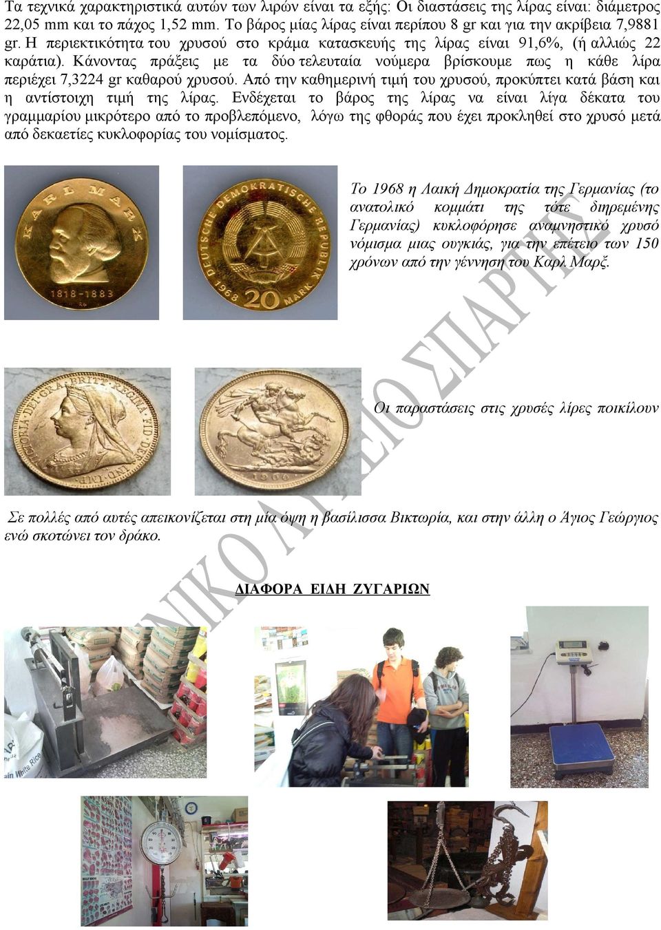 Από την καθημερινή τιμή του χρυσού, προκύπτει κατά βάση και η αντίστοιχη τιμή της λίρας.