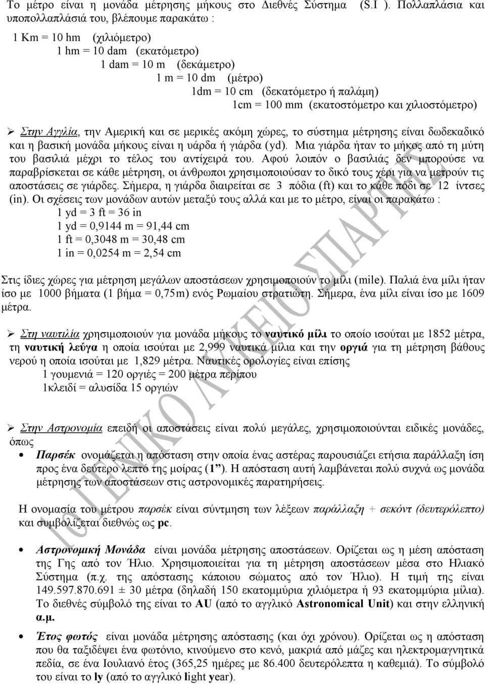 Στην Αγγλία, την Αμερική και σε μερικές ακόμη χώρες, το σύστημα μέτρησης είναι δωδεκαδικό και η βασική μονάδα μήκους είναι η υάρδα ή γιάρδα (yd).