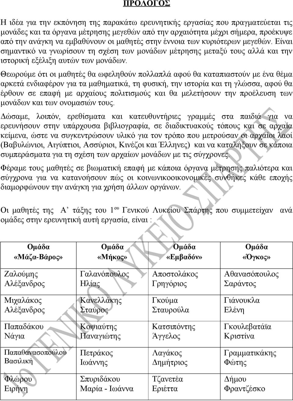 Θεωρούμε ότι οι μαθητές θα ωφεληθούν πολλαπλά αφού θα καταπιαστούν με ένα θέμα αρκετά ενδιαφέρον για τα μαθηματικά, τη φυσική, την ιστορία και τη γλώσσα, αφού θα έρθουν σε επαφή με αρχαίους