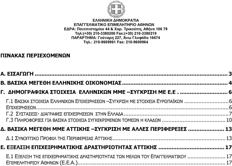 3 ΠΛΗΡΟΦΟΡΙΕΣ ΓΙΑ ΒΑΣΙΚΑ ΣΤΟΙΧΕΙΑ ΣΥΓΚΕΚΡΙΜΕΝΩΝ ΤΟΜΕΩΝ Η ΚΛΑΔΩΝ... 10 Δ. ΒΑΣΙΚΑ ΜΕΓΕΘΗ ΜΜΕ ΑΤΤΙΚΗΣ ΣΥΓΚΡΙΣΗ ΜΕ ΑΛΛΕΣ ΠΕΡΙΦΕΡΕΙΕΣ... 13 Δ.