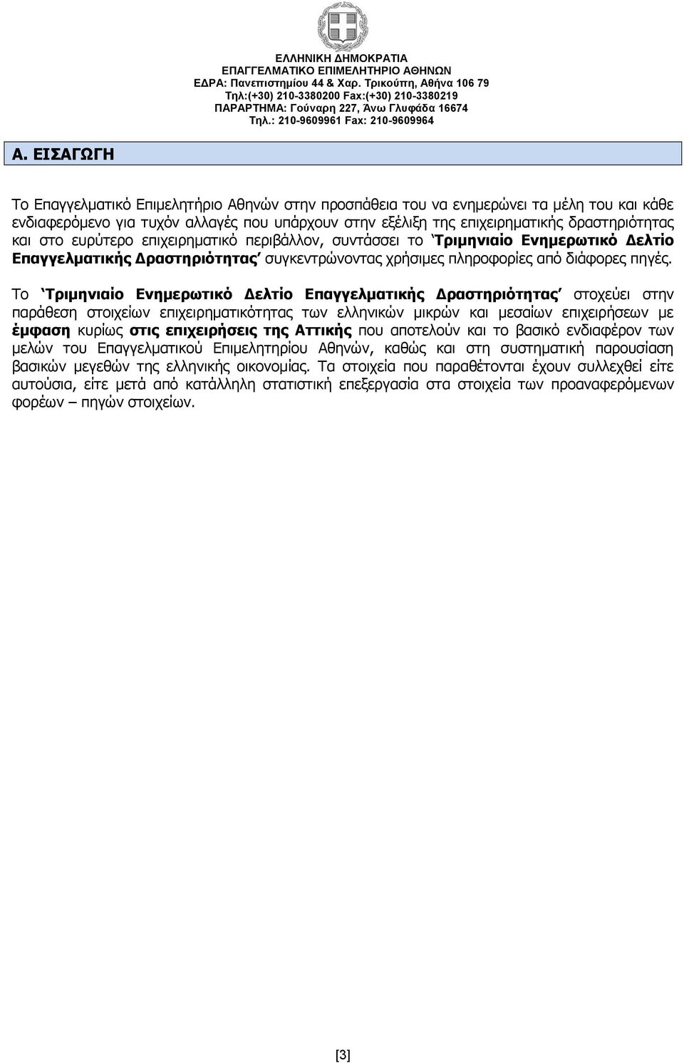 Το Τριμηνιαίο Ενημερωτικό Δελτίο Επαγγελματικής Δραστηριότητας στοχεύει στην παράθεση στοιχείων επιχειρηματικότητας των ελληνικών μικρών και μεσαίων επιχειρήσεων με έμφαση κυρίως στις επιχειρήσεις