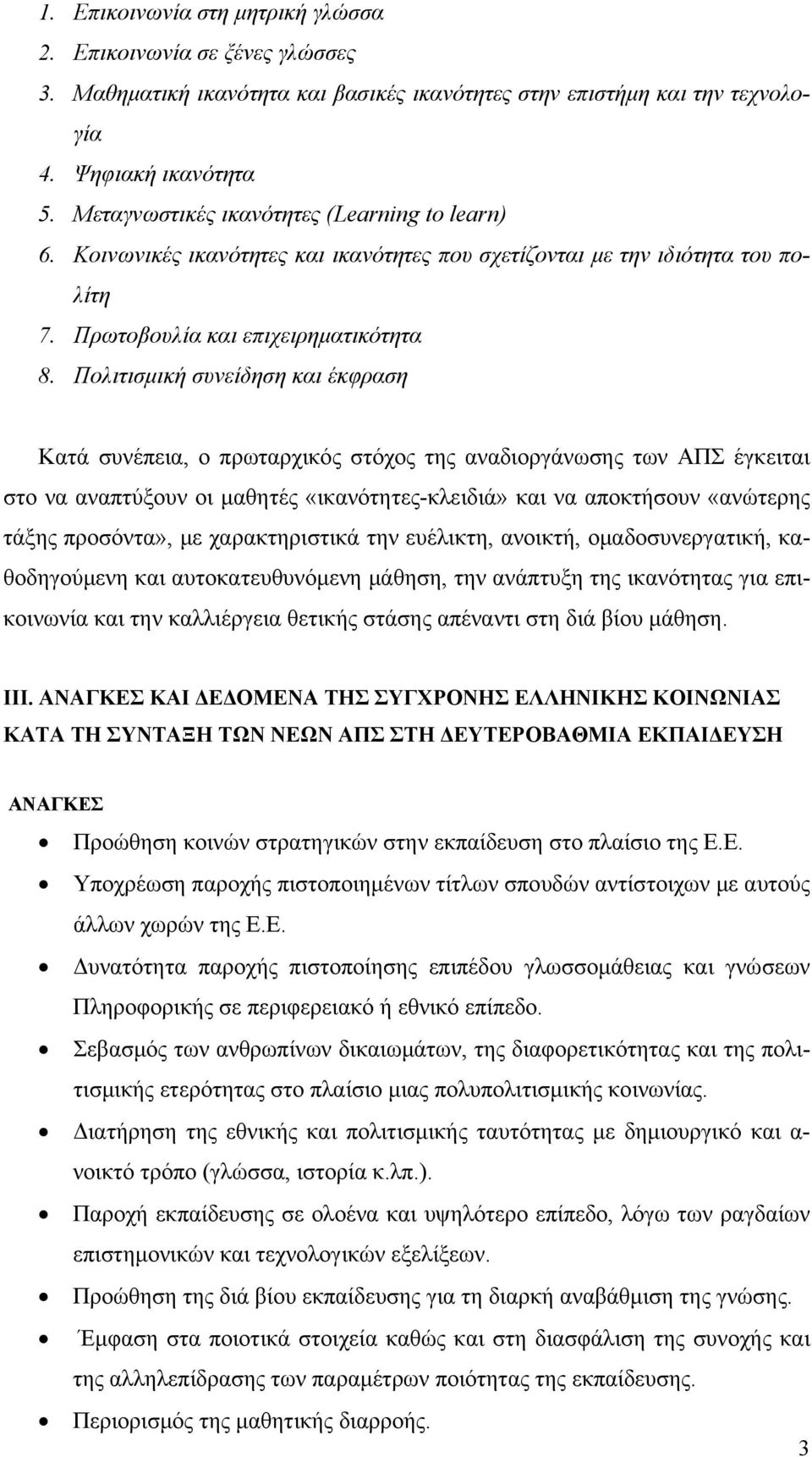 Πολιτισμική συνείδηση και έκφραση Κατά συνέπεια, ο πρωταρχικός στόχος της αναδιοργάνωσης των ΑΠΣ έγκειται στο να αναπτύξουν οι μαθητές «ικανότητες-κλειδιά» και να αποκτήσουν «ανώτερης τάξης