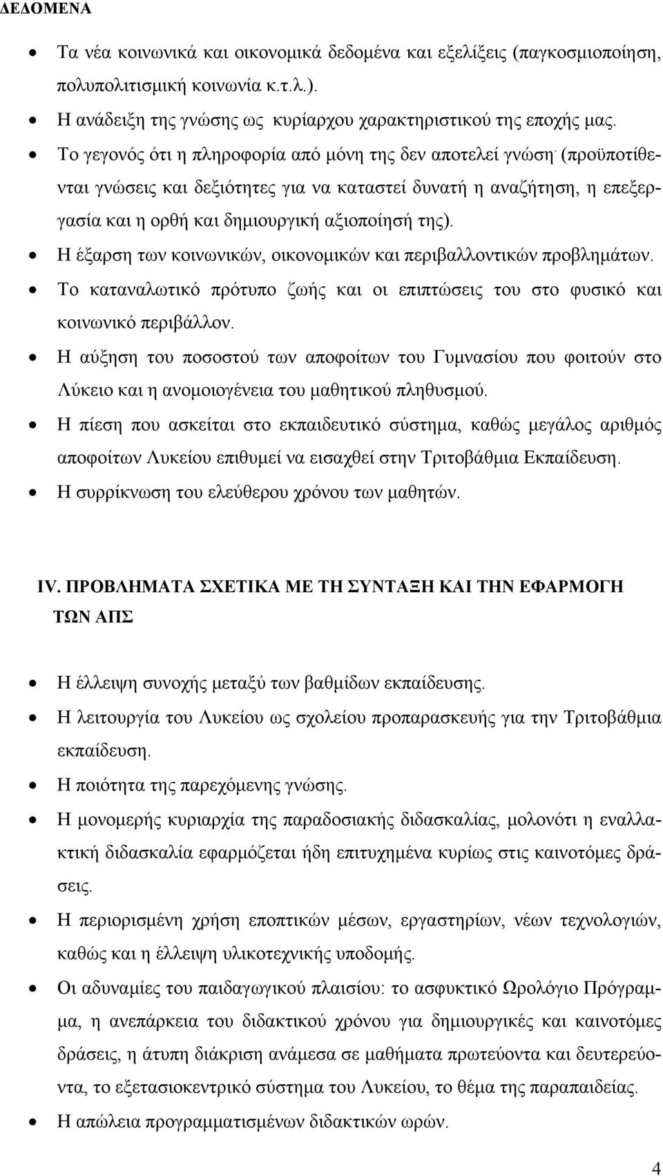 Η έξαρση των κοινωνικών, οικονομικών και περιβαλλοντικών προβλημάτων. Το καταναλωτικό πρότυπο ζωής και οι επιπτώσεις του στο φυσικό και κοινωνικό περιβάλλον.