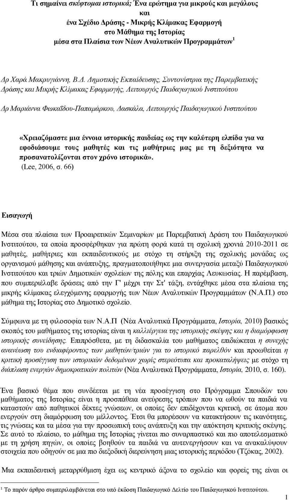 Δημοτικής Εκπαίδευσης, Συντονίστρια της Παρεμβατικής Δράσης και Μικρής Κλίμακας Εφαρμογής, Λειτουργός Παιδαγωγικού Ινστιτούτου Δρ Μαριάννα Φωκαΐδου-Παπαμάρκου, Δασκάλα, Λειτουργός Παιδαγωγικού