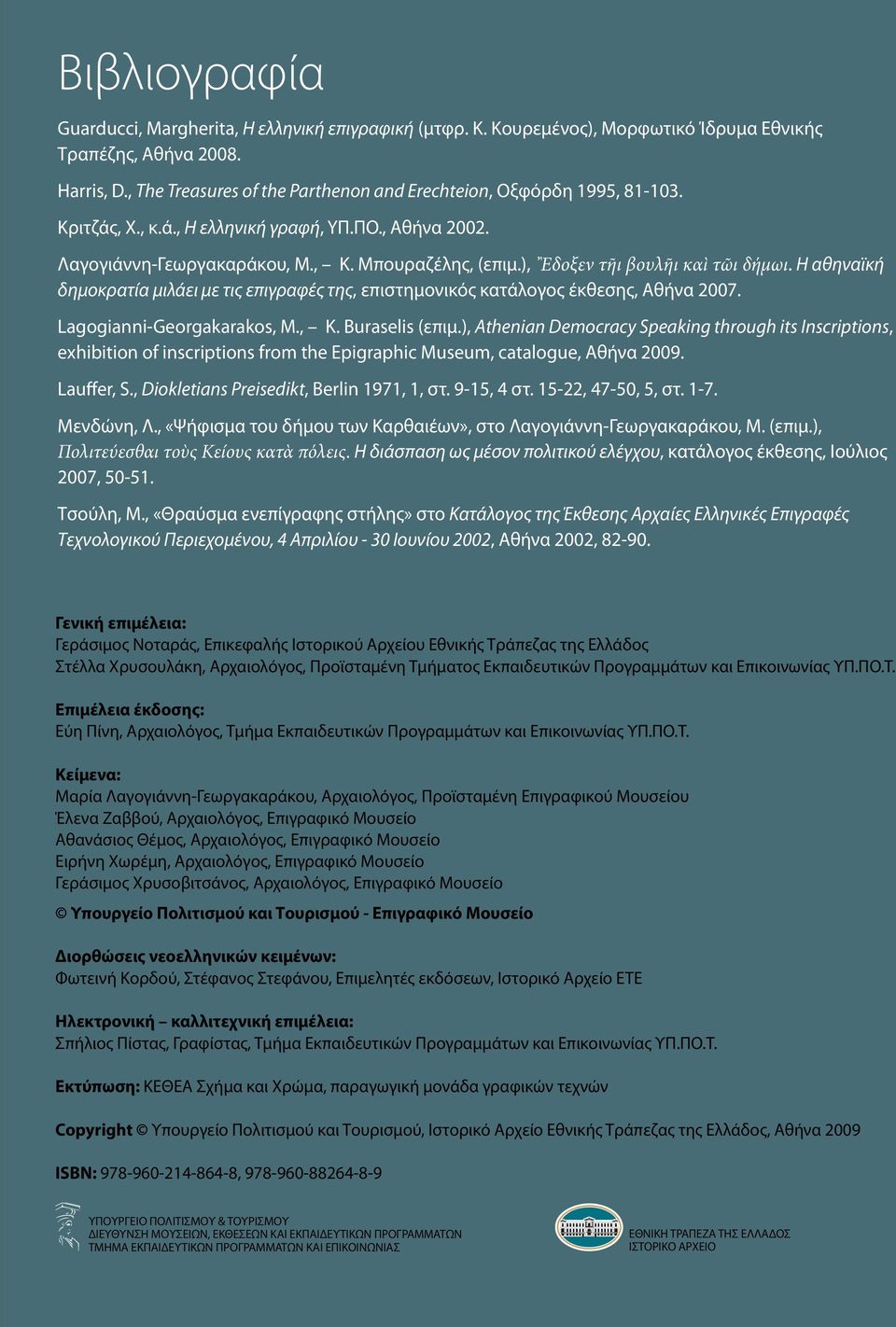), Ἒδοξεν τῆι βουλῆι καὶ τῶι δήμωι. H αθηναϊκή δημοκρατία μιλάει με τις επιγραφές της, επιστημονικός κατάλογος έκθεσης, Αθήνα 2007. Lagogianni-Georgakarakos, M., K. Buraselis (επιμ.