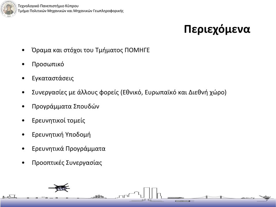 Ευρωπαϊκό και Διεθνή χώρο) Προγράμματα Σπουδών Ερευνητικοί