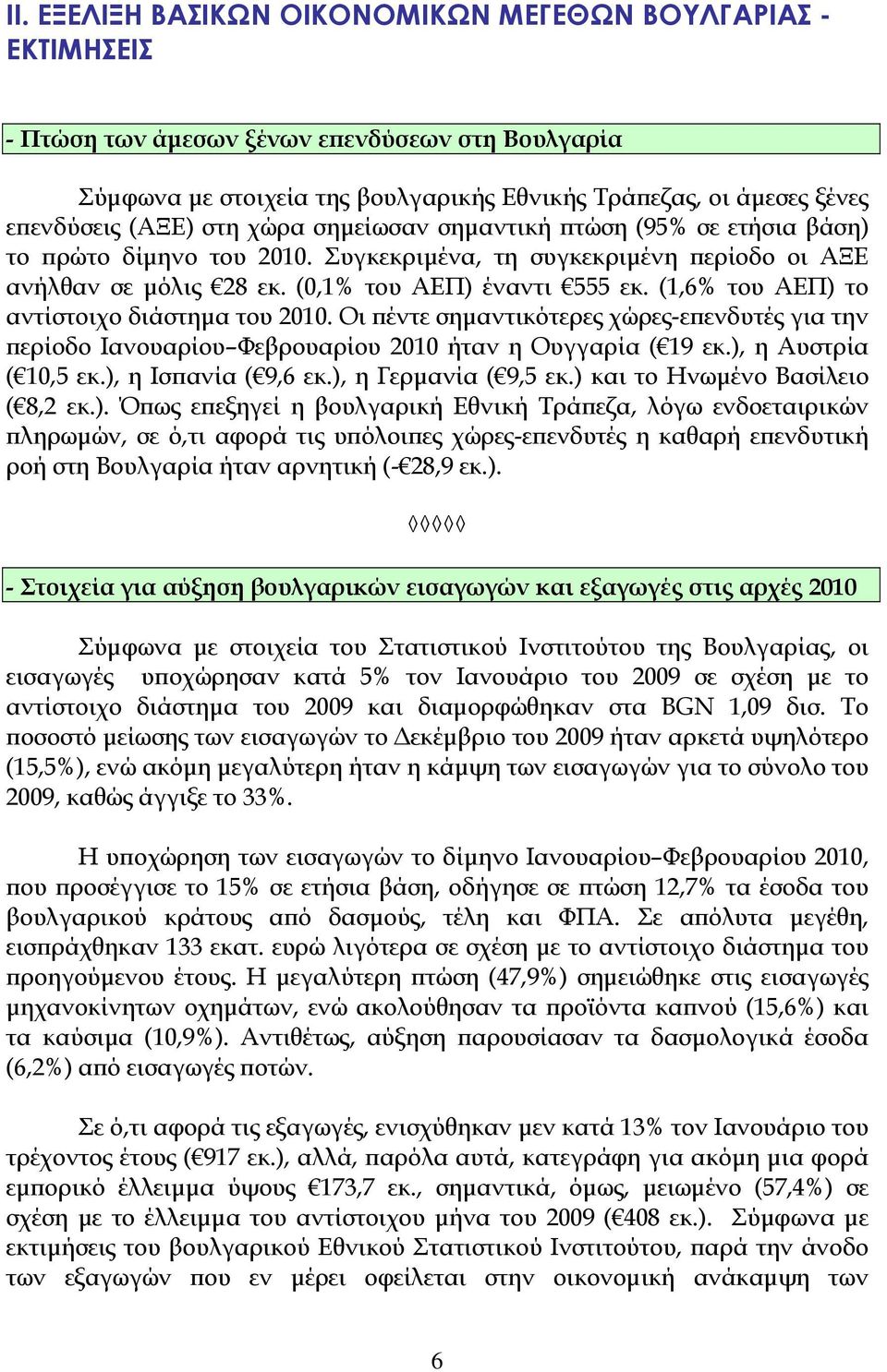 (1,6% του ΑΕΠ) το αντίστοιχο διάστημα του 2010. Οι πέντε σημαντικότερες χώρες-επενδυτές για την περίοδο Ιανουαρίου Φεβρουαρίου 2010 ήταν η Ουγγαρία ( 19 εκ.), η Αυστρία ( 10,5 εκ.