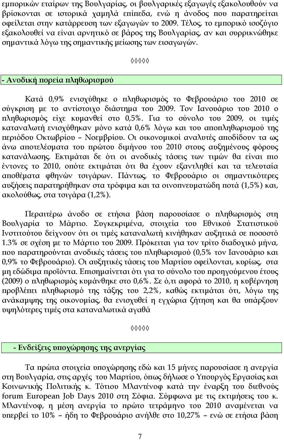 - Ανοδική πορεία πληθωρισμού Κατά 0,9% ενισχύθηκε ο πληθωρισμός το Φεβρουάριο του 2010 σε σύγκριση με το αντίστοιχο διάστημα του 2009. Τον Ιανουάριο του 2010 ο πληθωρισμός είχε κυμανθεί στο 0,5%.