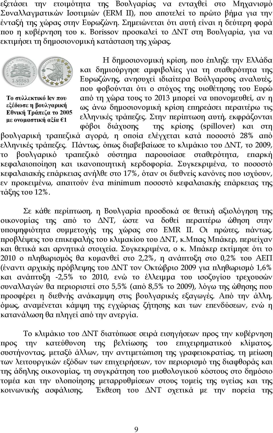 Το συλλεκτικό lev που εξέδωσε η βουλγαρική Εθνική Τράπεζα το 2005 με ονομαστική αξία 1 Η δημοσιονομική κρίση, που έπληξε την Ελλάδα και δημιούργησε αμφιβολίες για τη σταθερότητα της Ευρωζώνης,