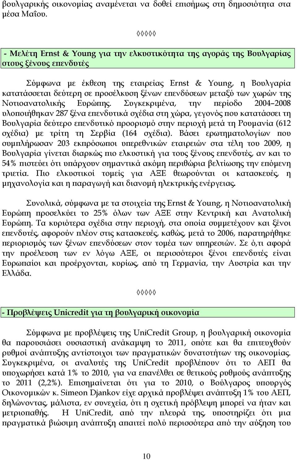 επενδύσεων μεταξύ των χωρών της Νοτιοανατολικής Ευρώπης.