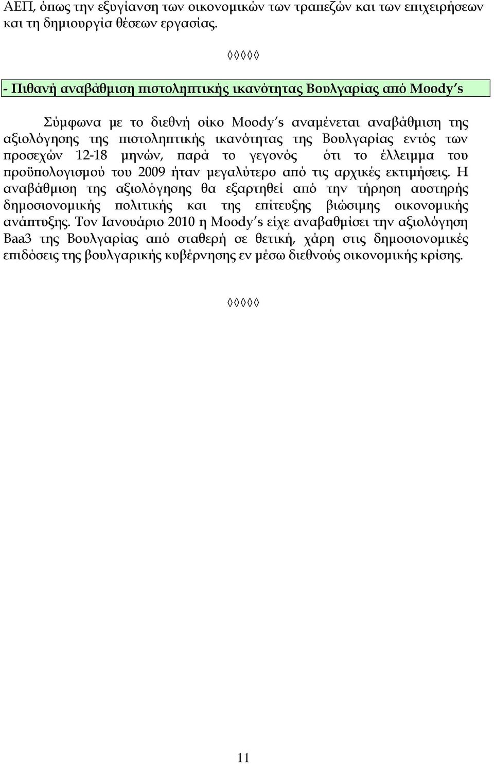 προσεχών 12-18 μηνών, παρά το γεγονός ότι το έλλειμμα του προϋπολογισμού του 2009 ήταν μεγαλύτερο από τις αρχικές εκτιμήσεις.