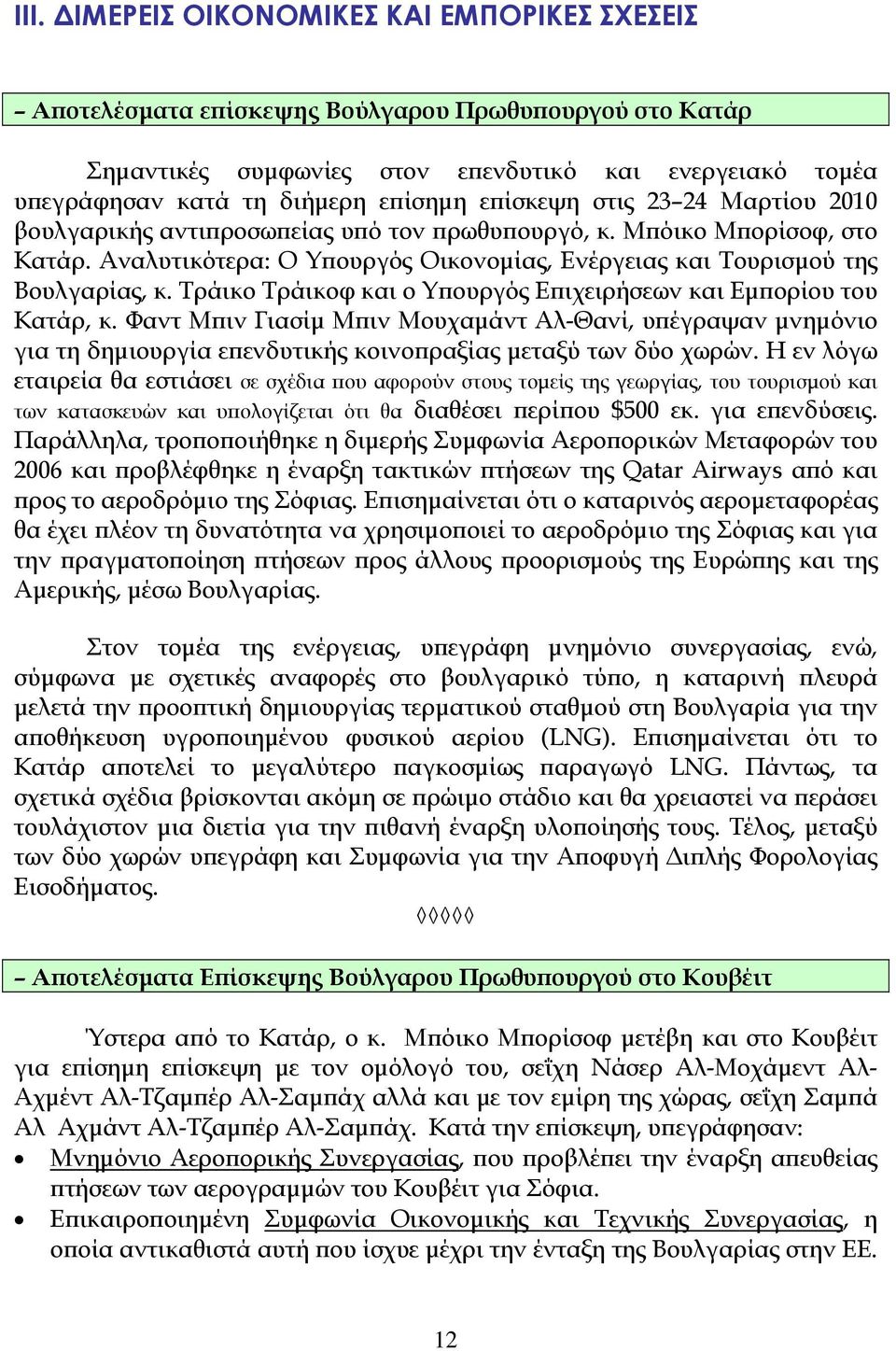Τράικο Τράικοφ και ο Υπουργός Επιχειρήσεων και Εμπορίου του Κατάρ, κ. Φαντ Μπιν Γιασίμ Μπιν Μουχαμάντ Αλ-Θανί, υπέγραψαν μνημόνιο για τη δημιουργία επενδυτικής κοινοπραξίας μεταξύ των δύο χωρών.