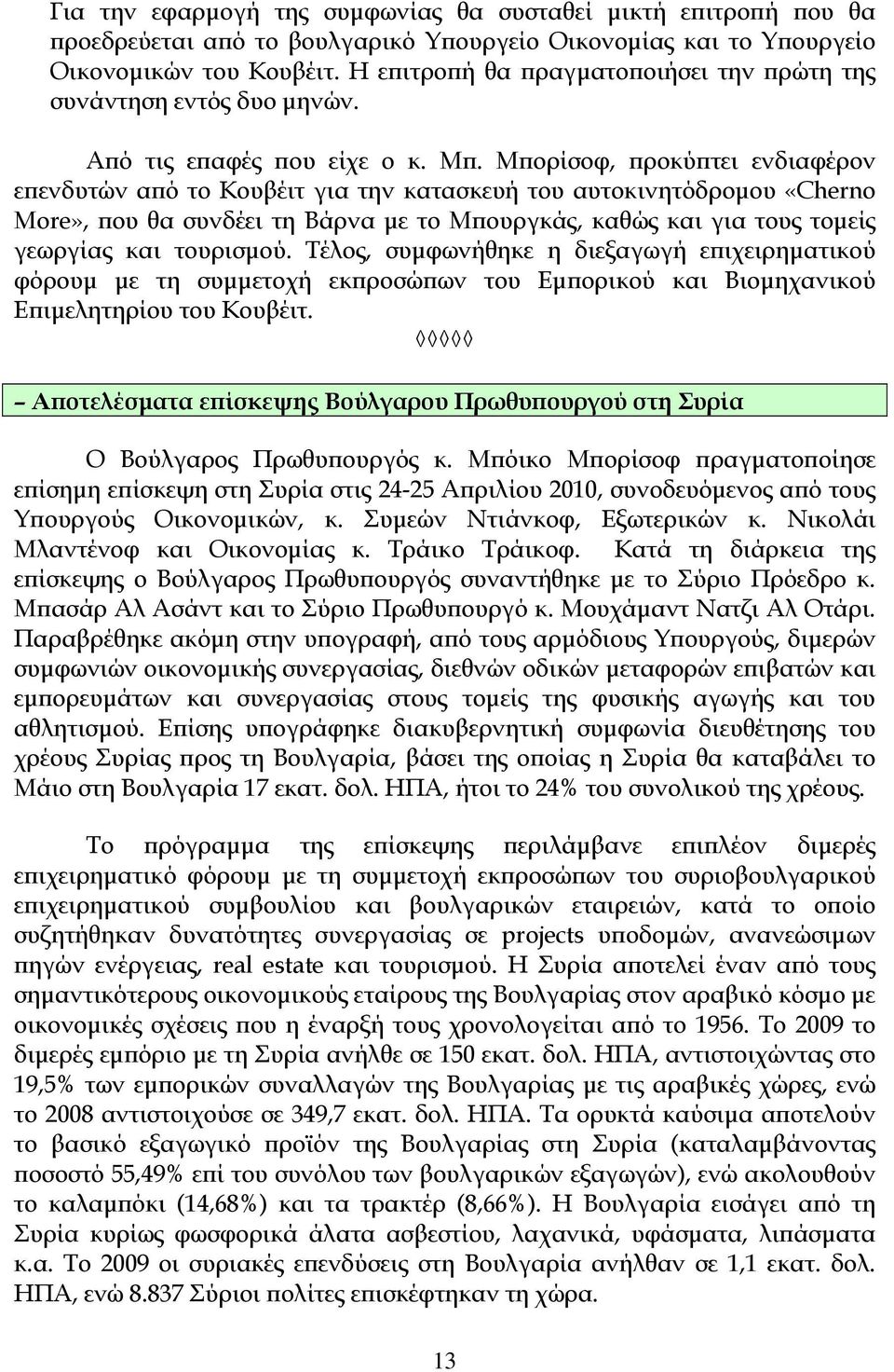 Μπορίσοφ, προκύπτει ενδιαφέρον επενδυτών από το Κουβέιτ για την κατασκευή του αυτοκινητόδρομου «Cherno More», που θα συνδέει τη Βάρνα με το Μπουργκάς, καθώς και για τους τομείς γεωργίας και τουρισμού.