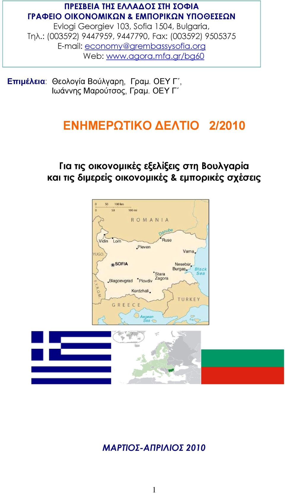 agora.mfa.gr/bg60 Επιμέλεια: Θεολογία Βούλγαρη, Γραμ. ΟΕΥ Γ, Ιωάννης Μαρούτσος, Γραμ.