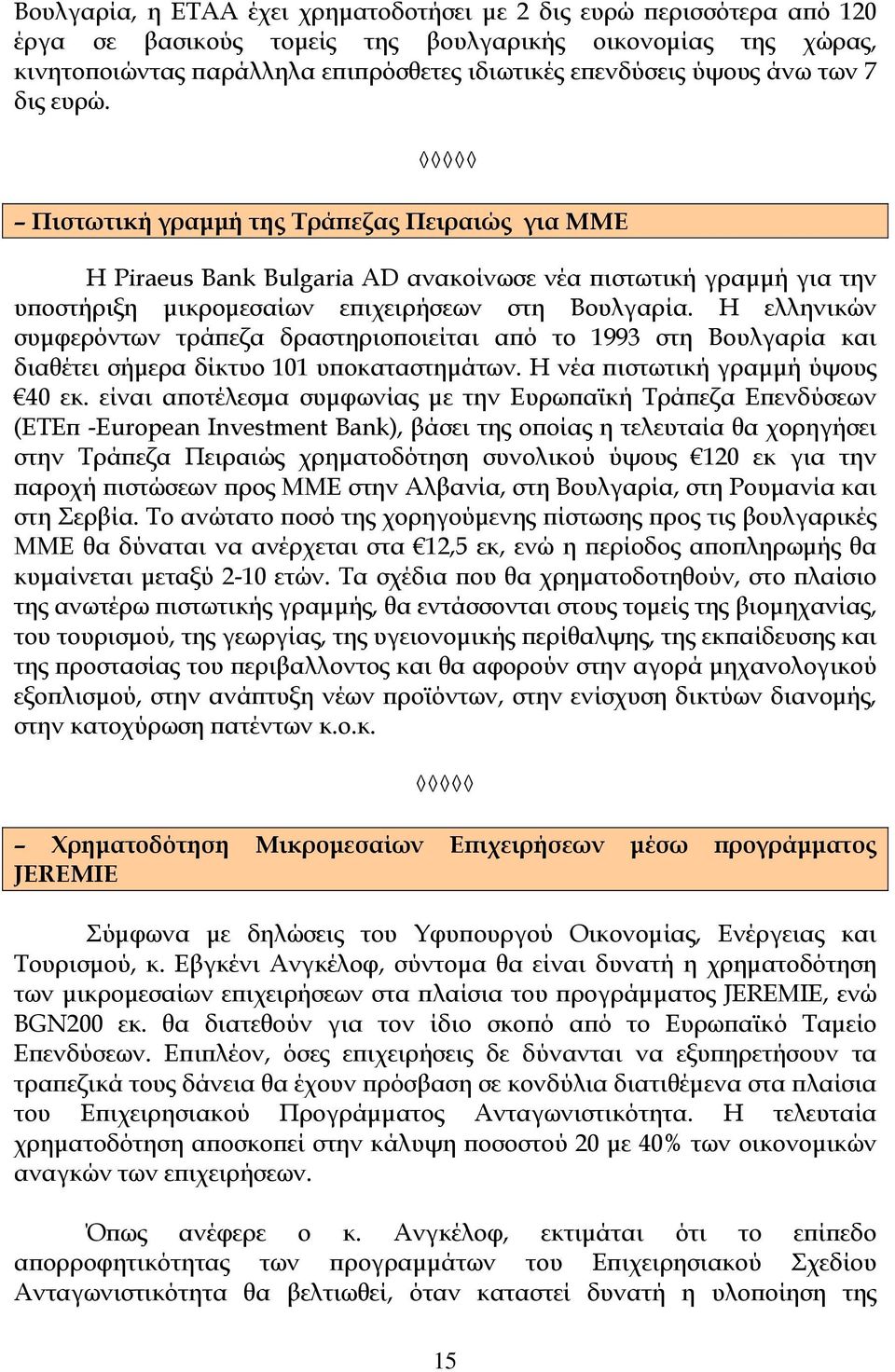 Η ελληνικών συμφερόντων τράπεζα δραστηριοποιείται από το 1993 στη Βουλγαρία και διαθέτει σήμερα δίκτυο 101 υποκαταστημάτων. Η νέα πιστωτική γραμμή ύψους 40 εκ.