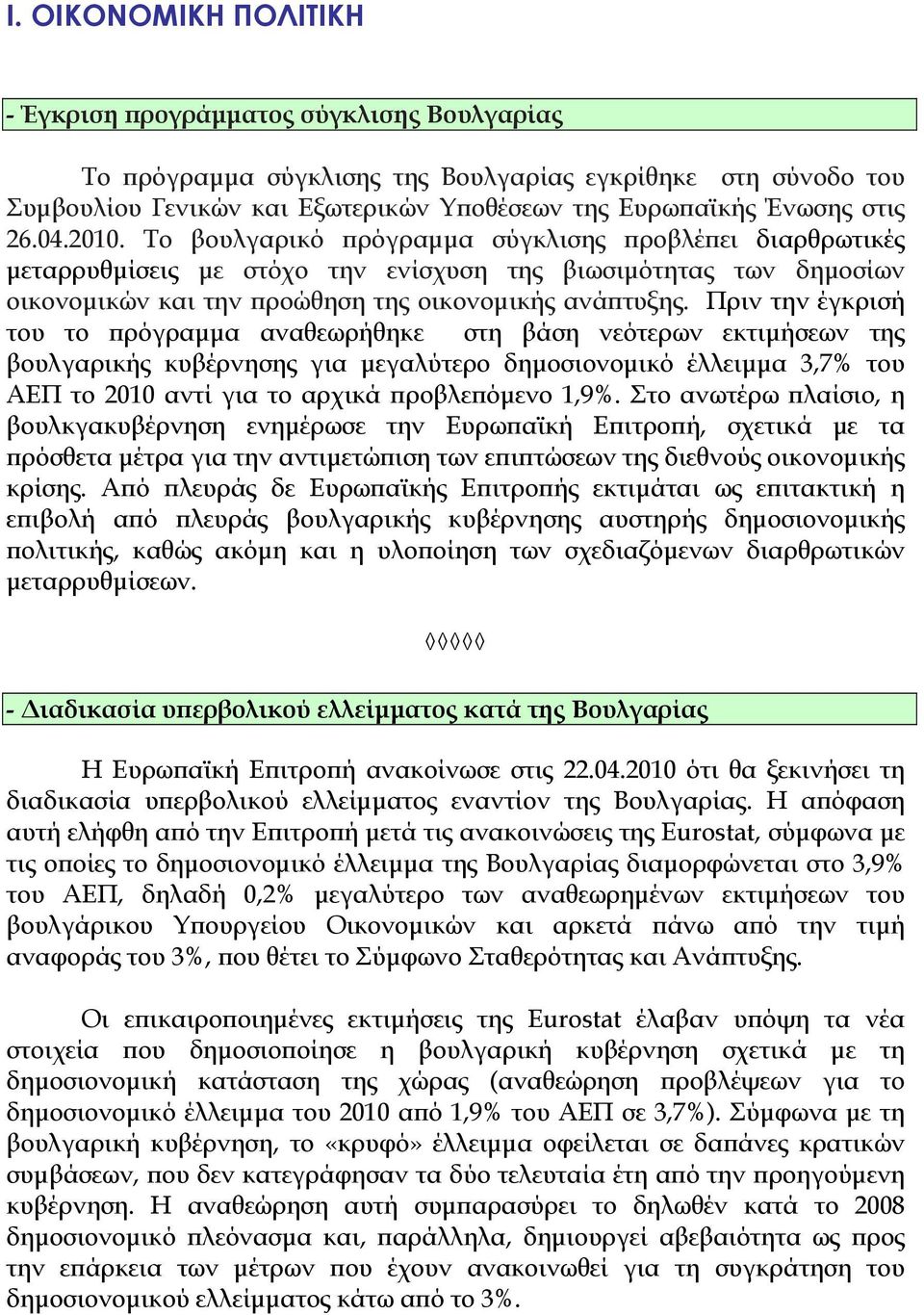 Πριν την έγκρισή του το πρόγραμμα αναθεωρήθηκε στη βάση νεότερων εκτιμήσεων της βουλγαρικής κυβέρνησης για μεγαλύτερο δημοσιονομικό έλλειμμα 3,7% του ΑΕΠ το 2010 αντί για το αρχικά προβλεπόμενο 1,9%.