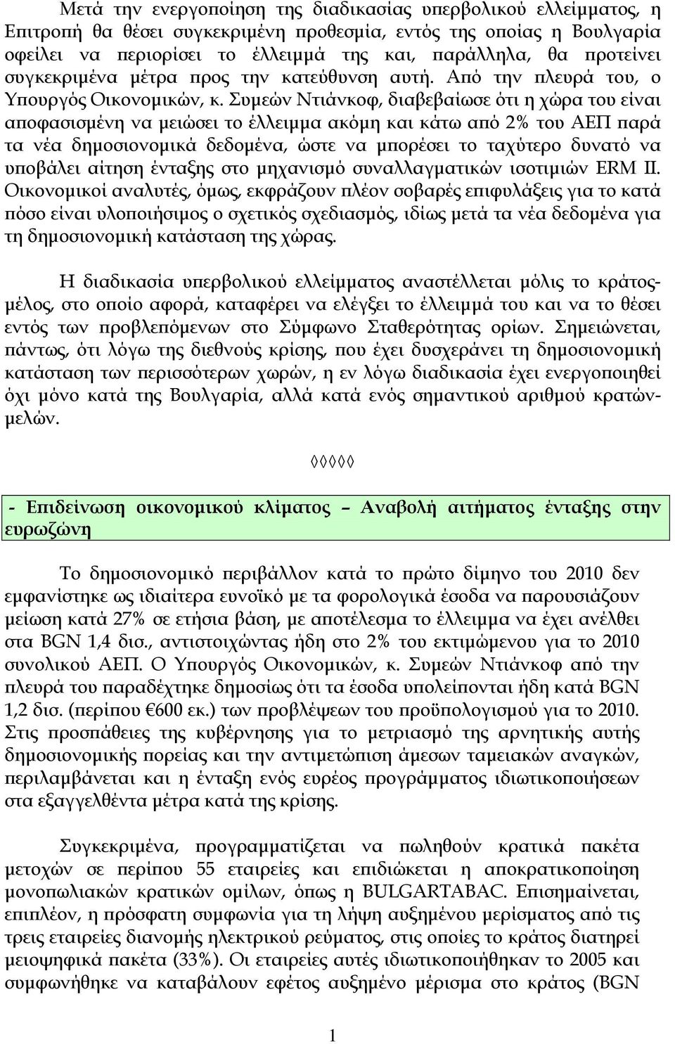 Συμεών Ντιάνκοφ, διαβεβαίωσε ότι η χώρα του είναι αποφασισμένη να μειώσει το έλλειμμα ακόμη και κάτω από 2% του ΑΕΠ παρά τα νέα δημοσιονομικά δεδομένα, ώστε να μπορέσει το ταχύτερο δυνατό να υποβάλει