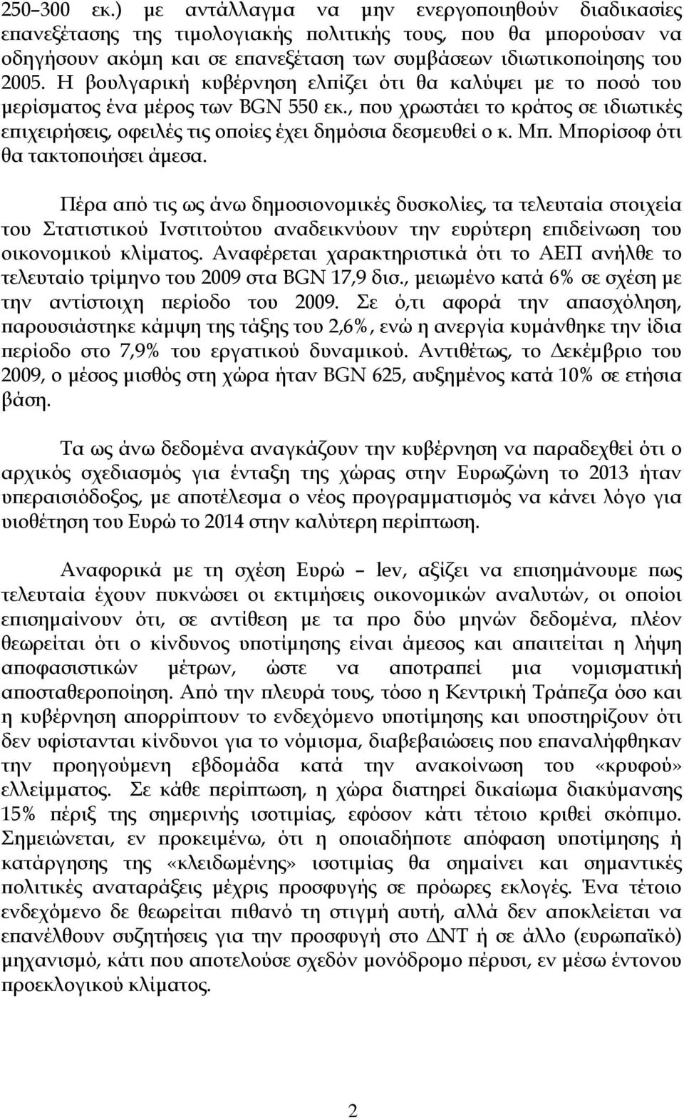 Η βουλγαρική κυβέρνηση ελπίζει ότι θα καλύψει με το ποσό του μερίσματος ένα μέρος των BGN 550 εκ., που χρωστάει το κράτος σε ιδιωτικές επιχειρήσεις, οφειλές τις οποίες έχει δημόσια δεσμευθεί ο κ. Μπ.
