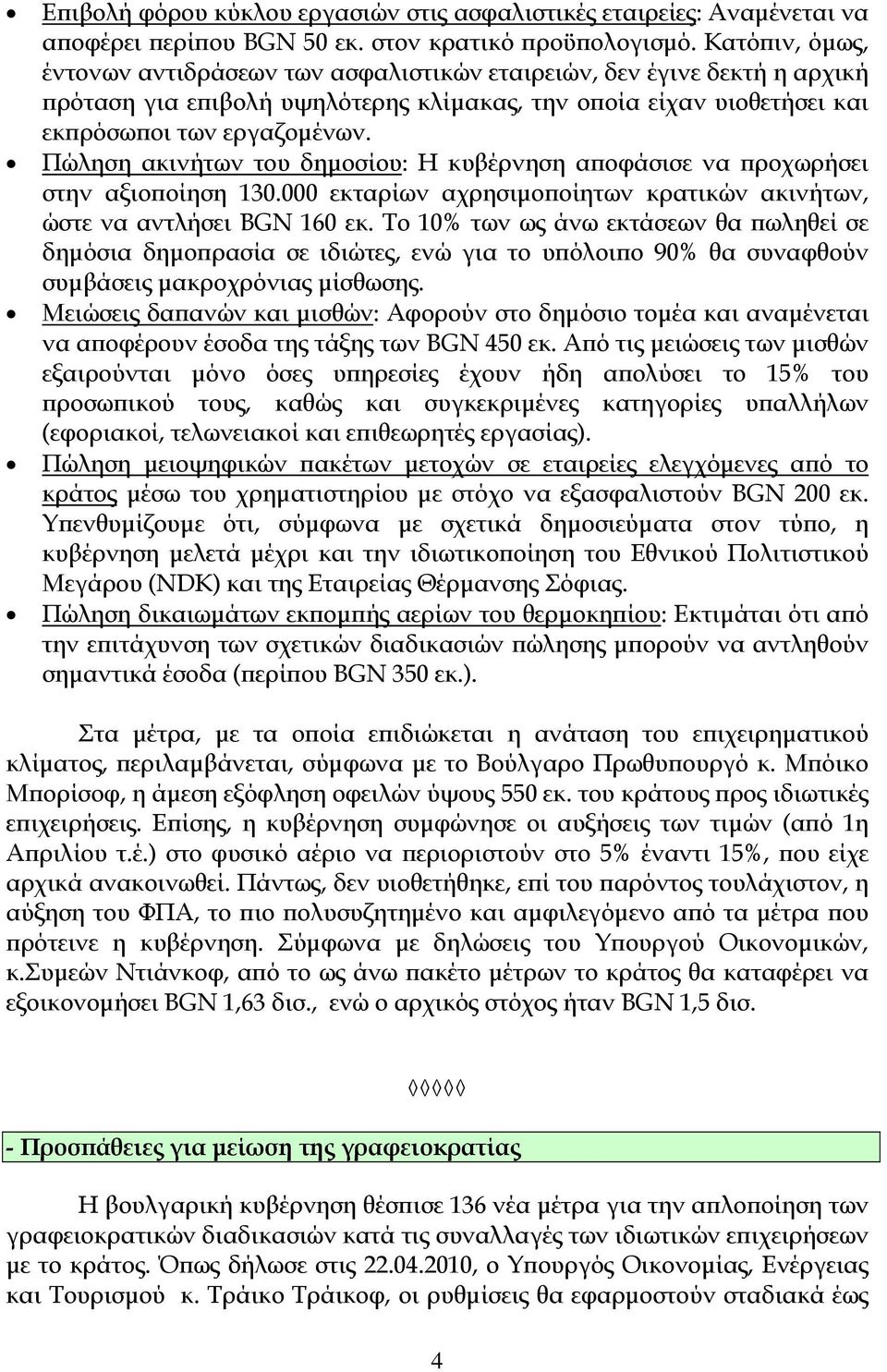 Πώληση ακινήτων του δημοσίου: Η κυβέρνηση αποφάσισε να προχωρήσει στην αξιοποίηση 130.000 εκταρίων αχρησιμοποίητων κρατικών ακινήτων, ώστε να αντλήσει BGN 160 εκ.