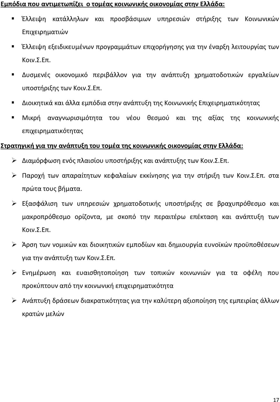 Δυσμενές οικονομικό περιβάλλον για την ανάπτυξη χρηματοδοτικών εργαλείων υποστήριξης των Κοιν.Σ.Επ.