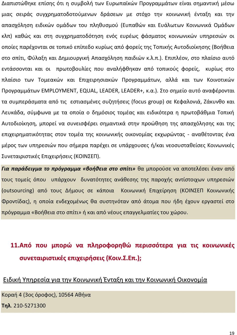 Αυτοδιοίκησης (Βοήθεια στο σπίτι, Φύλαξη και Δημιουργική Απασχόληση παιδιών κ.λ.π.).