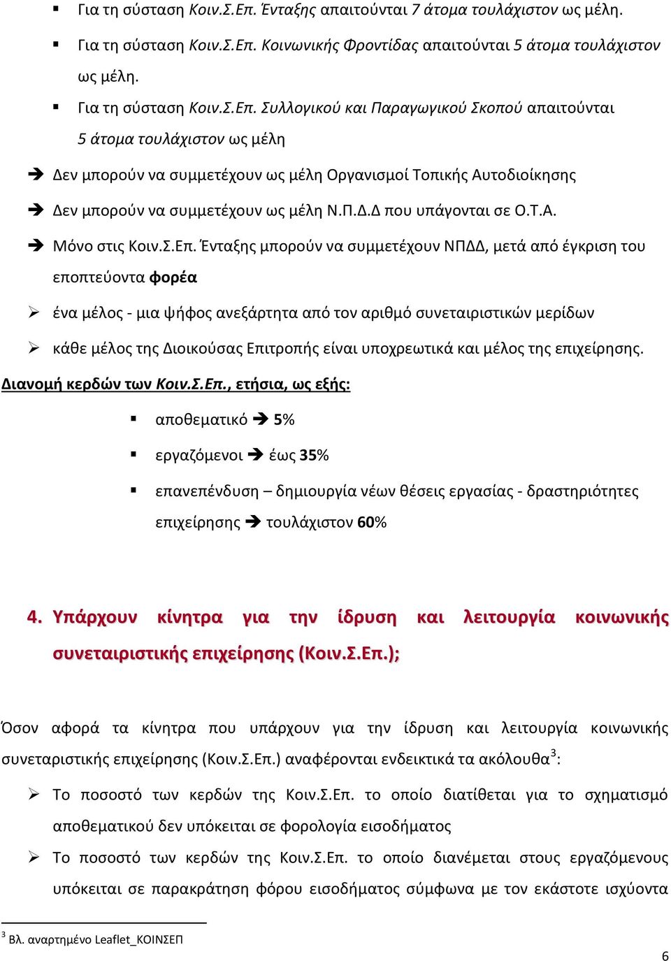 Συλλογικού και Παραγωγικού Σκοπού απαιτούνται 5 άτομα τουλάχιστον ως μέλη Δεν μπορούν να συμμετέχουν ως μέλη Οργανισμοί Τοπικής Αυτοδιοίκησης Δεν μπορούν να συμμετέχουν ως μέλη Ν.Π.Δ.Δ που υπάγονται σε Ο.