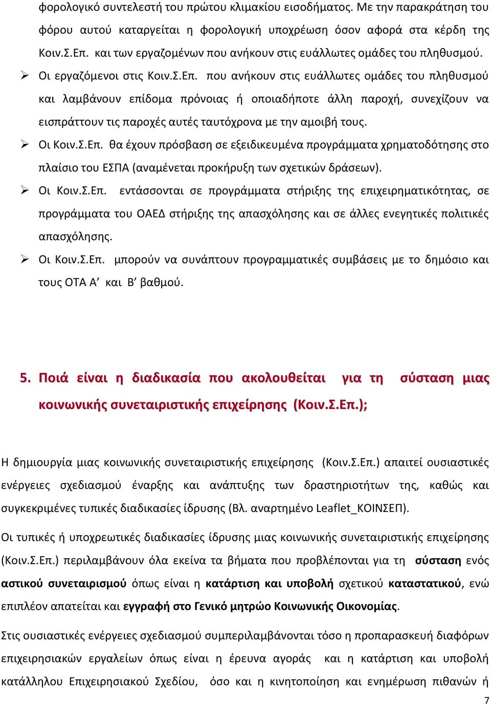 που ανήκουν στις ευάλλωτες ομάδες του πληθυσμού και λαμβάνουν επίδομα πρόνοιας ή οποιαδήποτε άλλη παροχή, συνεχίζουν να εισπράττουν τις παροχές αυτές ταυτόχρονα με την αμοιβή τους. Οι Κοιν.Σ.Επ.