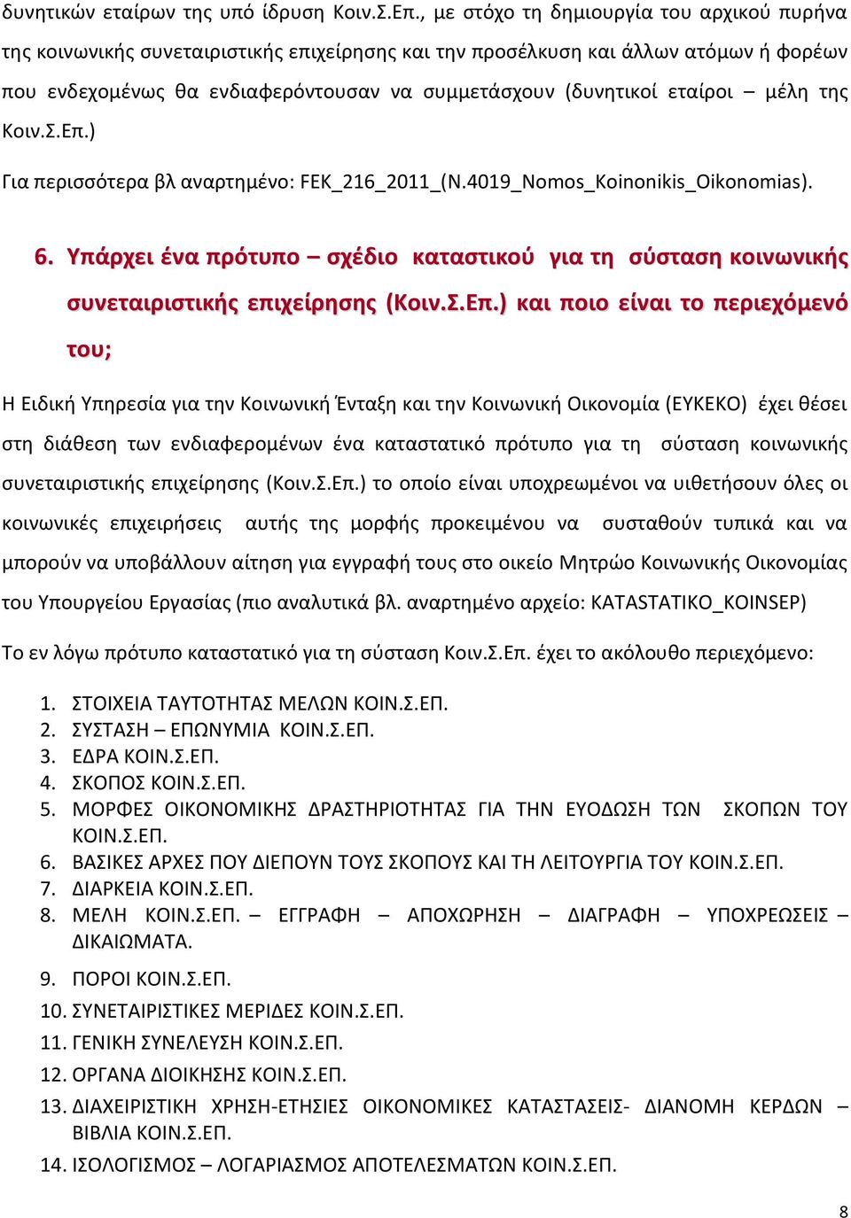 εταίροι μέλη της Κοιν.Σ.Επ.) Για περισσότερα βλ αναρτημένο: FEK_216_2011_(N.4019_Nomos_Koinonikis_Oikonomias). 6.