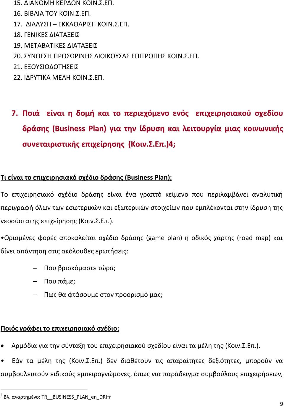 Ποιά είναι η δομή και το περιεχόμενο ενός επιχειρησιακού σχεδίου δράσης (Business Plan) για την ίδρυση και λειτουργία μιας κοινωνικής συνεταιριστικής επιχείρησης (Κοιν.Σ.Επ.