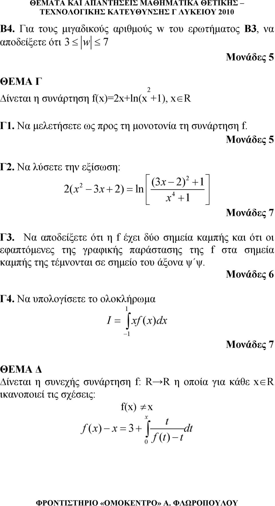 Να μελετήσετε ως προς τη μονοτονία τη συνάρτηση. Μονάδες 5 Γ. Να λύσετε την εξίσωση: (3 ) + ( 3+ ) = ln 4 + Γ3.