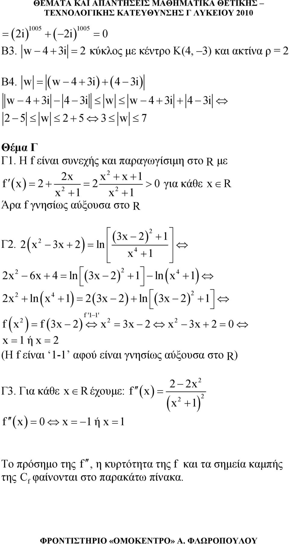 Η είναι συνεχής και παραγωγίσιμη στο με + + ( ) = + = > 0 για κάθε + + Άρα γνησίως αύξουσα στο Γ.