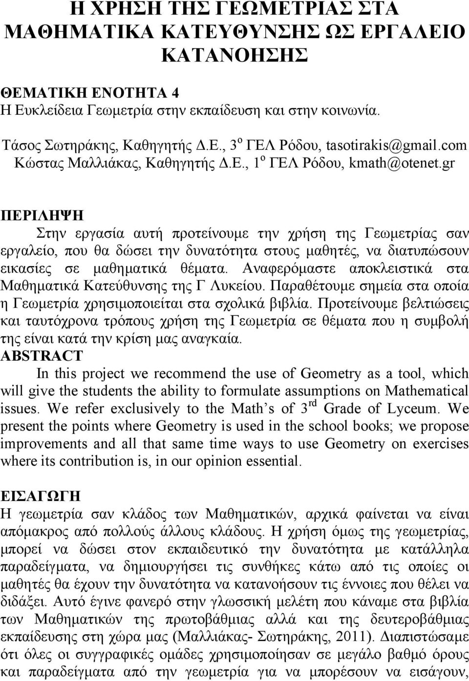 gr ΠΕΡΙΛΗΨΗ Στην εργασία αυτή προτείνουμε την χρήση της Γεωμετρίας σαν εργαλείο, που θα δώσει την δυνατότητα στους μαθητές, να διατυπώσουν εικασίες σε μαθηματικά θέματα.