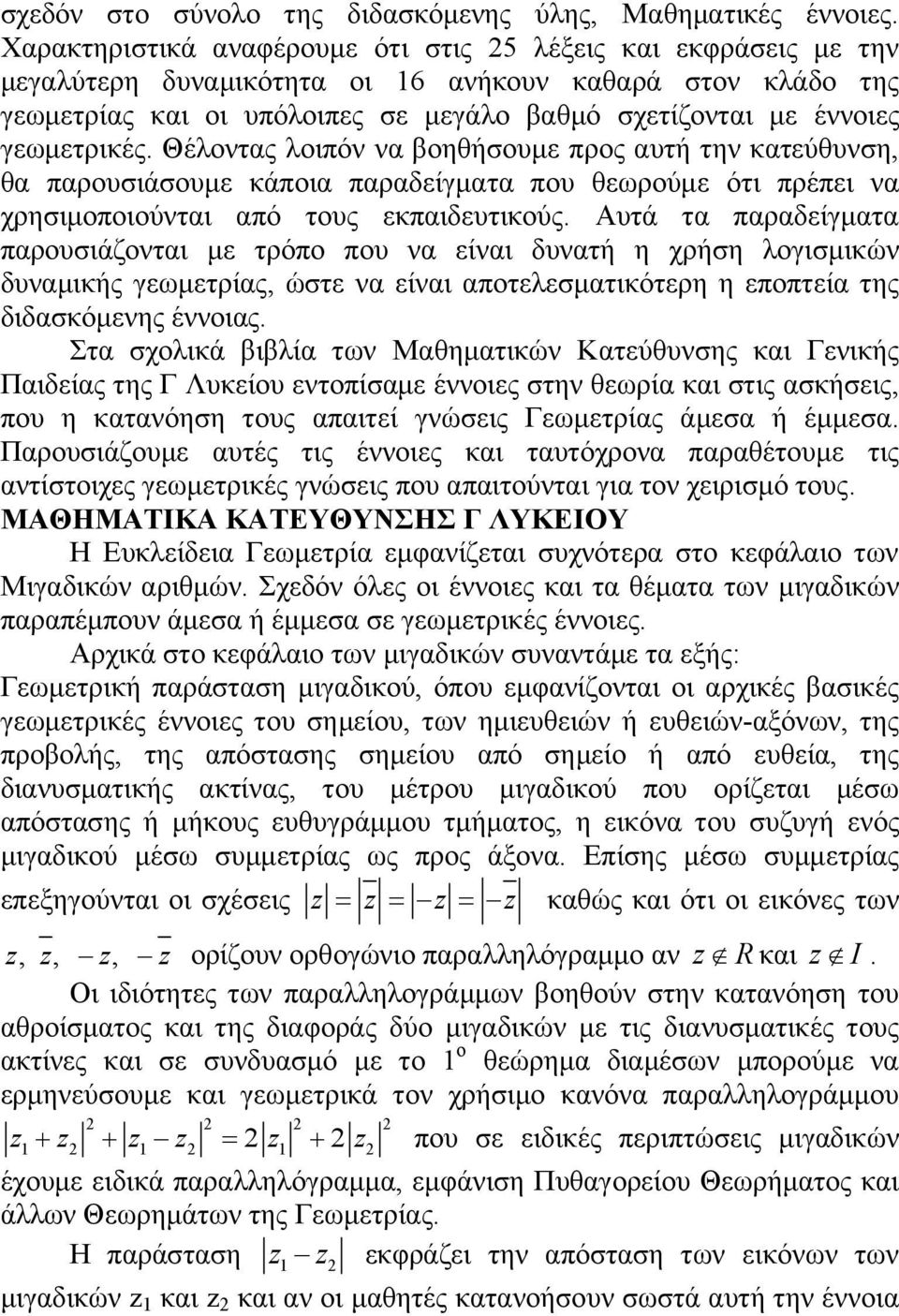 γεωμετρικές. Θέλοντας λοιπόν να βοηθήσουμε προς αυτή την κατεύθυνση, θα παρουσιάσουμε κάποια παραδείγματα που θεωρούμε ότι πρέπει να χρησιμοποιούνται από τους εκπαιδευτικούς.