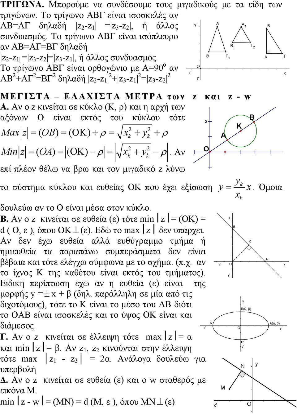 Το τρίγωνο ΑΒΓ είναι ορθογώνιο με Α=90 ο αν ΑΒ 2 +ΑΓ 2 =ΒΓ 2 δηλαδή z 2 -z 1 2 + z 3 -z 1 2 = z 3 -z 2 2 Μ ΕΓΙΣΤΑ ΕΛΑΧΙΣΤ Α Μ ΕΤΡΑ των z και z - w Α.