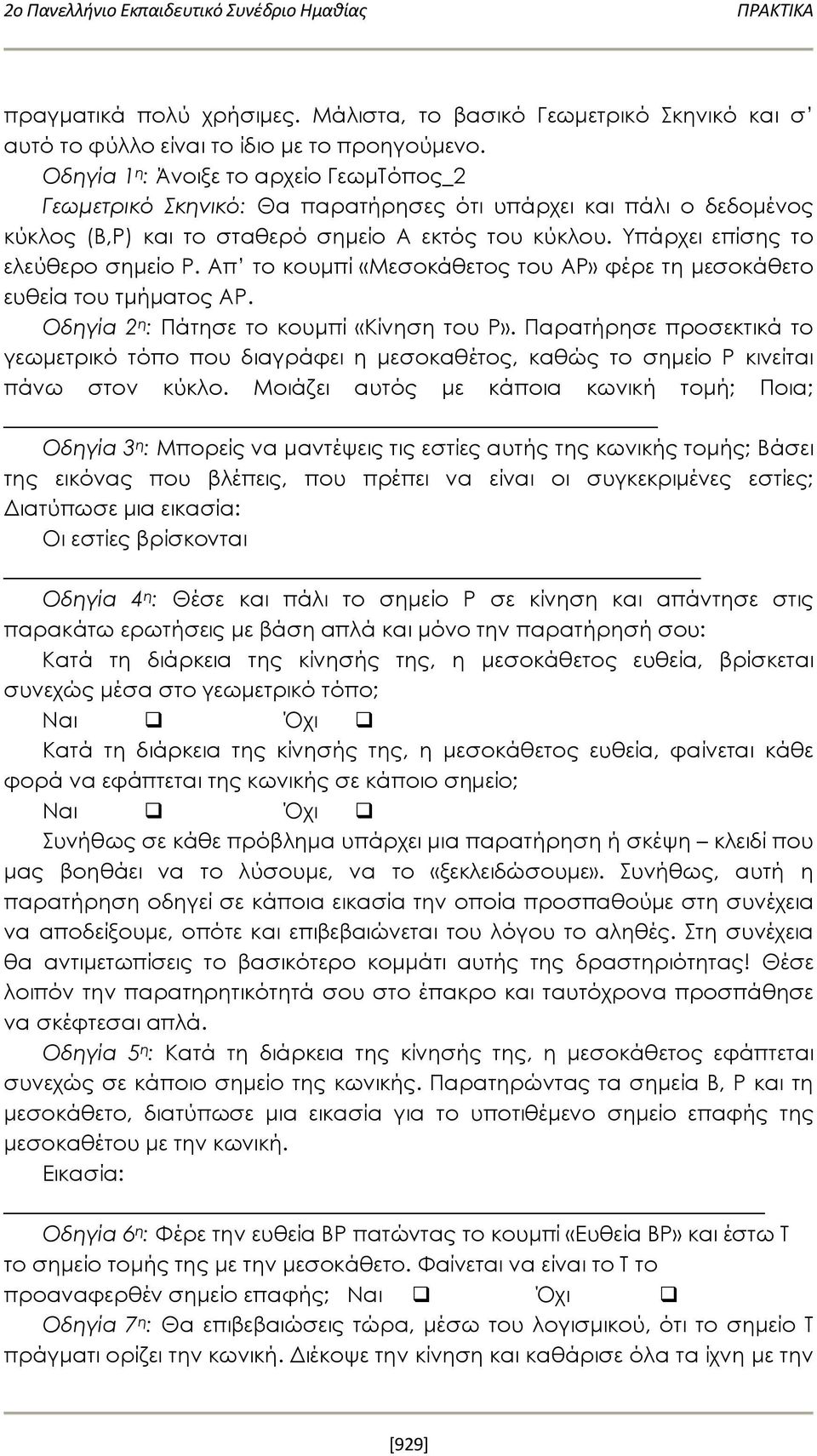 Υπάρχει επίσης το ελεύθερο σημείο Ρ. Απ το κουμπί «Μεσοκάθετος του ΑΡ» φέρε τη μεσοκάθετο ευθεία του τμήματος ΑΡ. Οδηγία 2 η : Πάτησε το κουμπί «Κίνηση του Ρ».