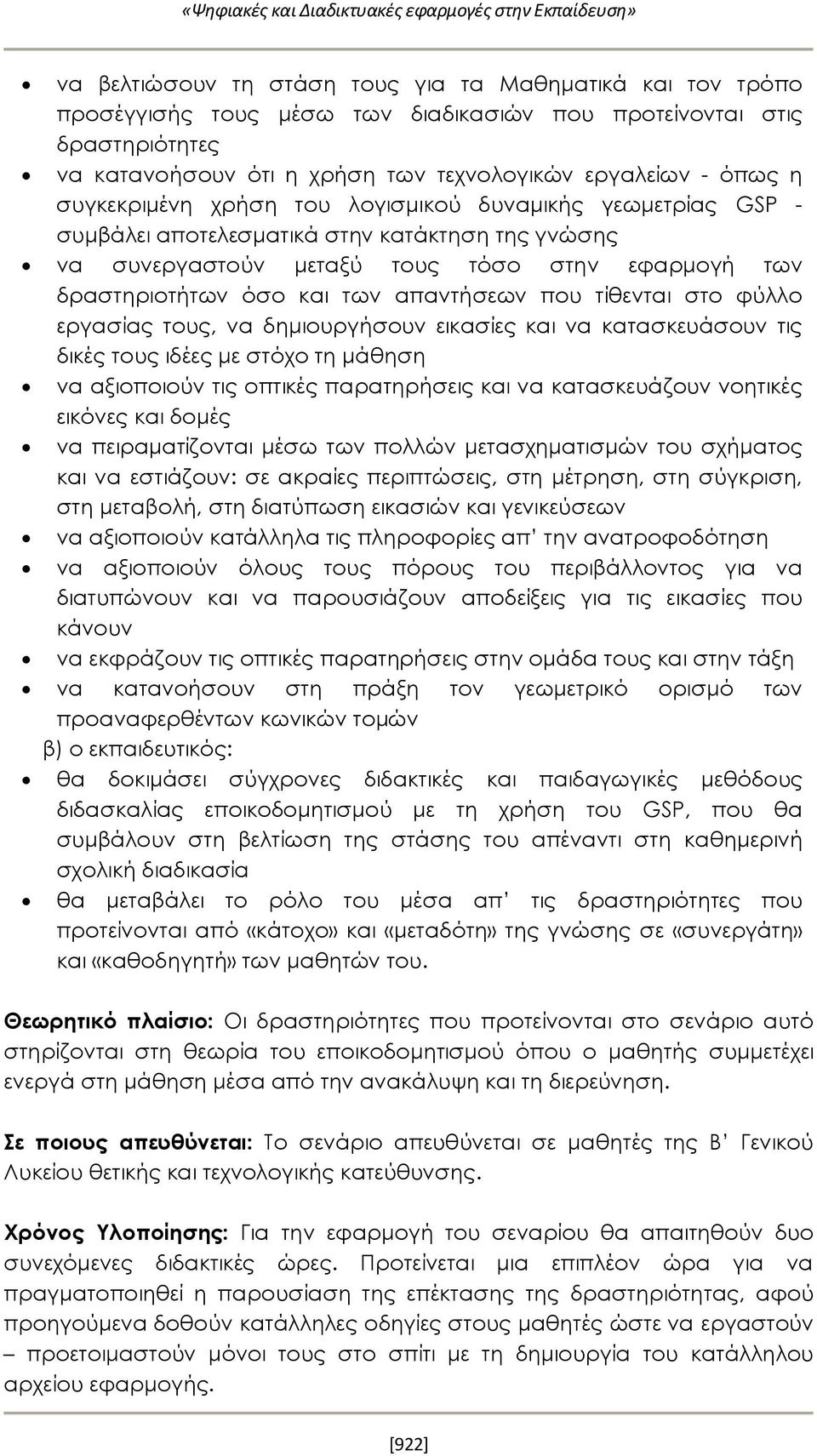 που τίθενται στο φύλλο εργασίας τους, να δημιουργήσουν εικασίες και να κατασκευάσουν τις δικές τους ιδέες με στόχο τη μάθηση να αξιοποιούν τις οπτικές παρατηρήσεις και να κατασκευάζουν νοητικές