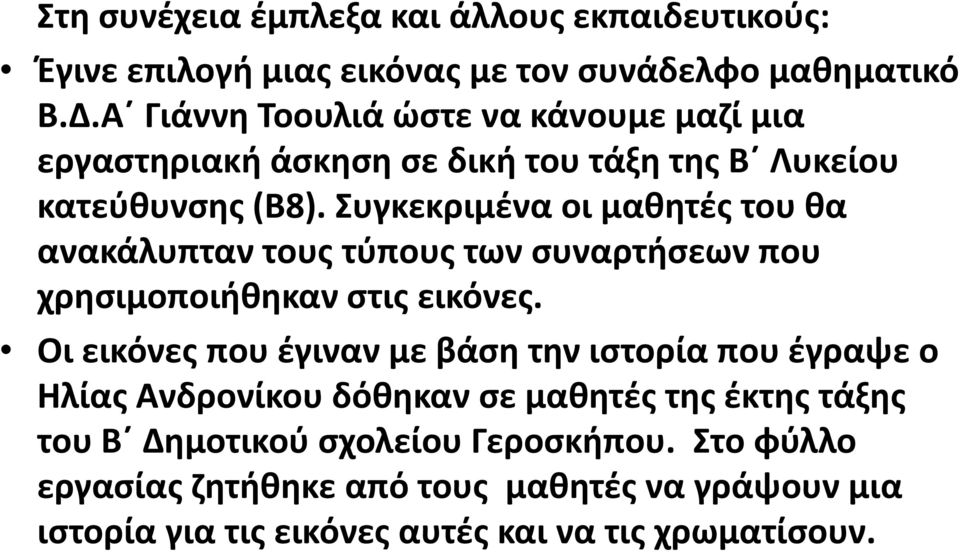 Συγκεκριμένα οι μαθητές του θα ανακάλυπταν τους τύπους των συναρτήσεων που χρησιμοποιήθηκαν στις εικόνες.