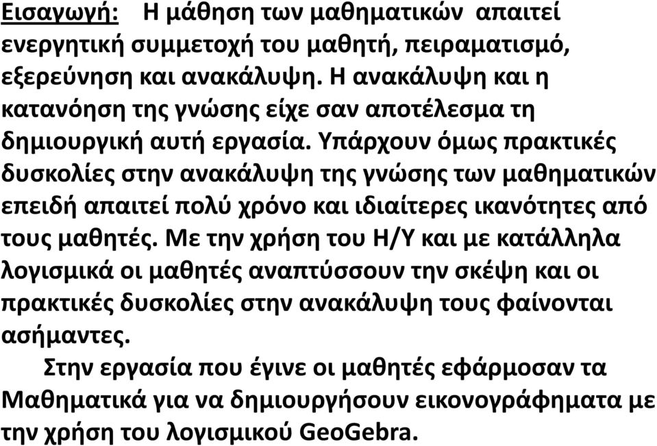 Υπάρχουν όμως πρακτικές δυσκολίες στην ανακάλυψη της γνώσης των μαθηματικών επειδή απαιτεί πολύ χρόνο και ιδιαίτερες ικανότητες από τους μαθητές.