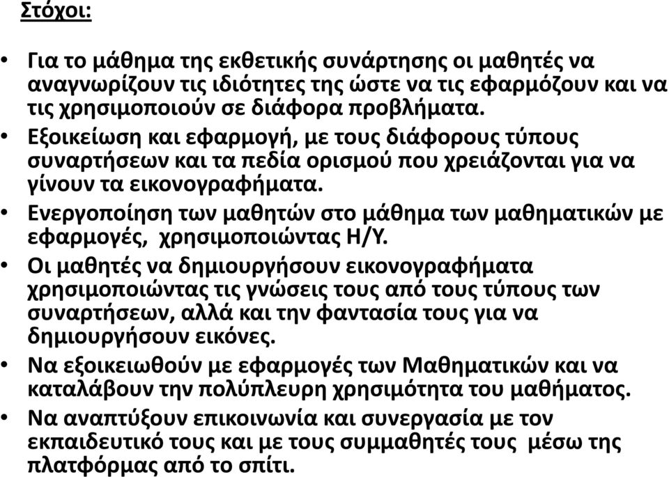 Ενεργοποίηση των μαθητών στο μάθημα των μαθηματικών με εφαρμογές, χρησιμοποιώντας Η/Υ.