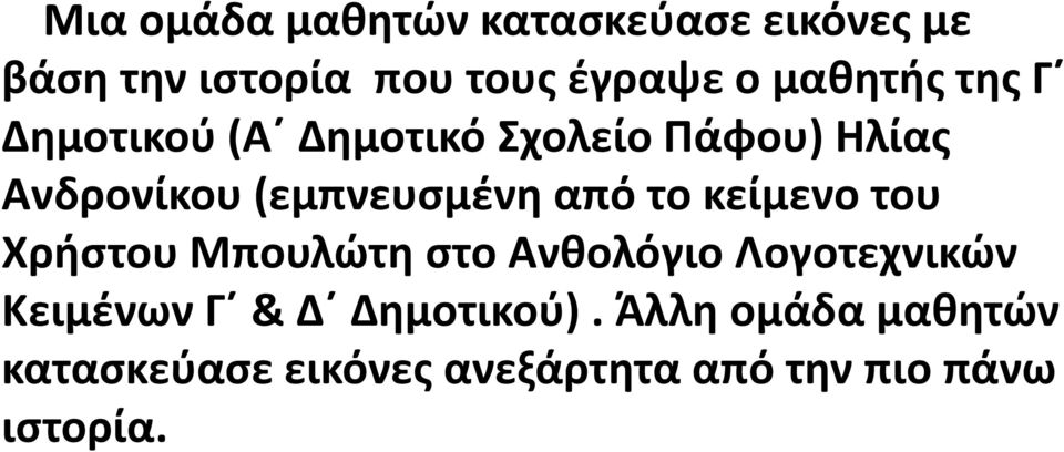 από το κείμενο του Χρήστου Μπουλώτηστο Ανθολόγιο Λογοτεχνικών Κειμένων Γ & Δ