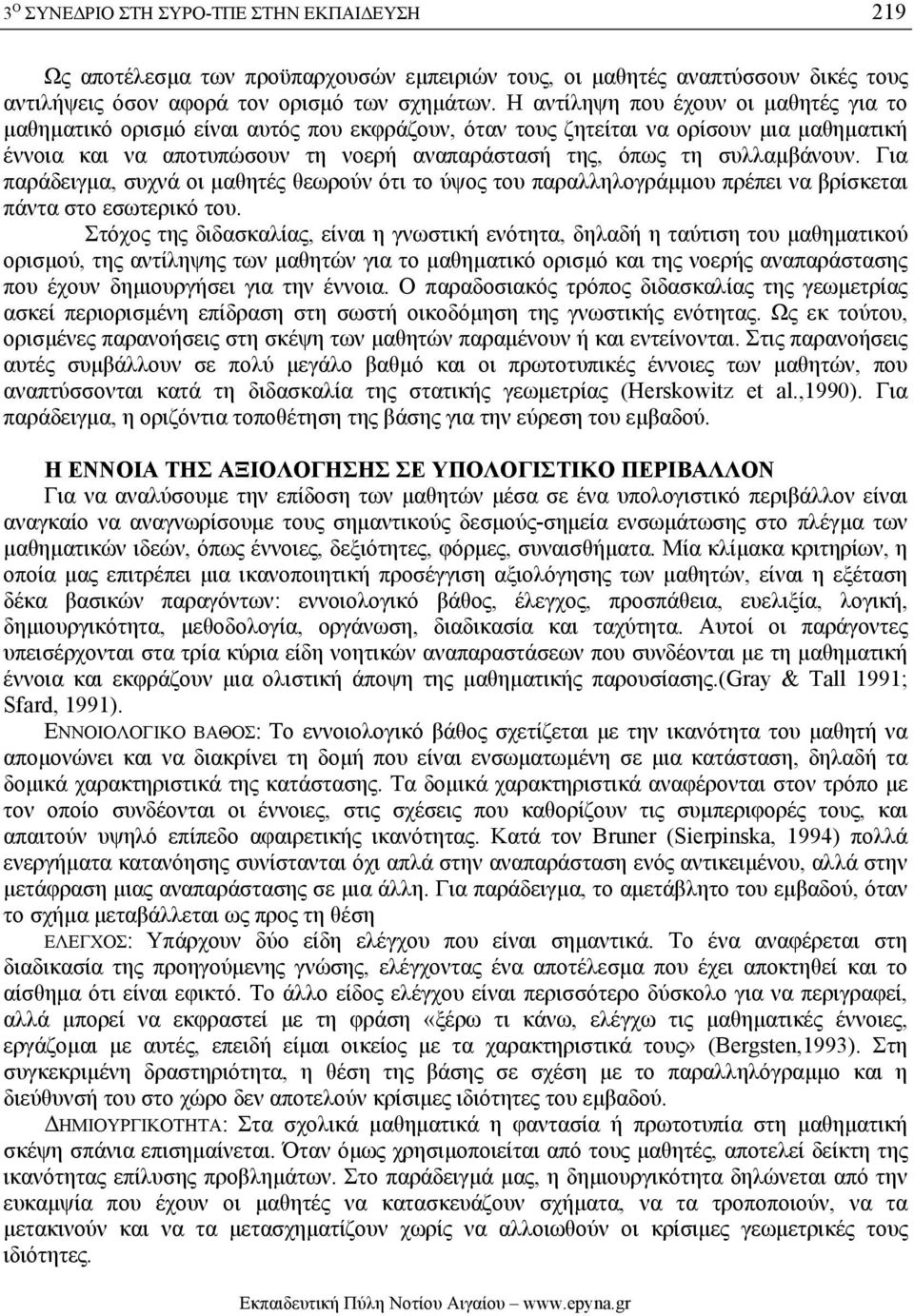 συλλαµβάνουν. Για παράδειγµα, συχνά οι µαθητές θεωρούν ότι το ύψος του παραλληλογράµµου πρέπει να βρίσκεται πάντα στο εσωτερικό του.