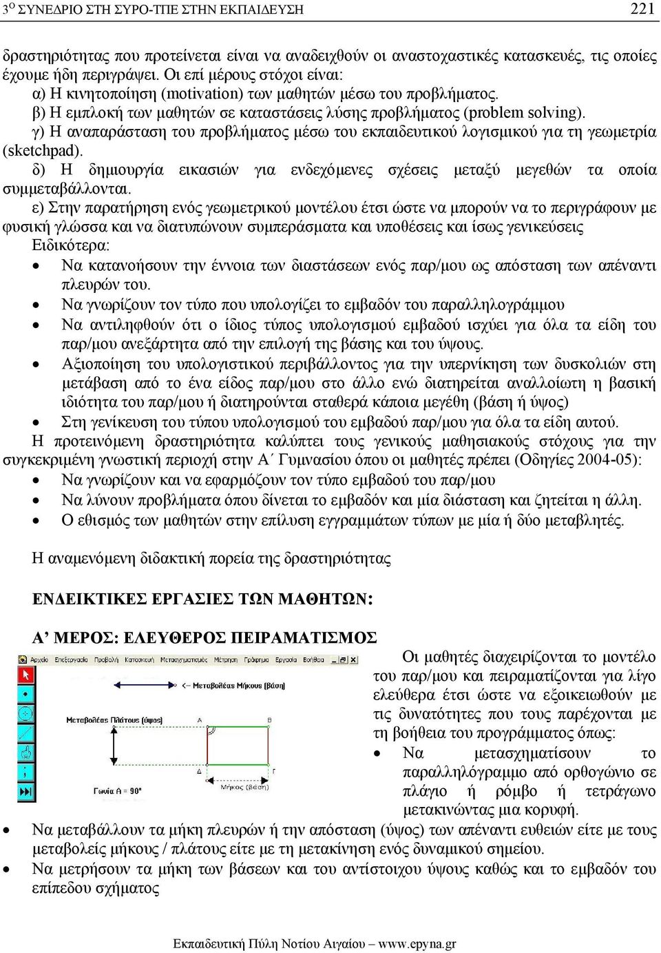 γ) Η αναπαράσταση του προβλήµατος µέσω του εκπαιδευτικού λογισµικού για τη γεωµετρία (sketchpad). δ) Η δηµιουργία εικασιών για ενδεχόµενες σχέσεις µεταξύ µεγεθών τα οποία συµµεταβάλλονται.