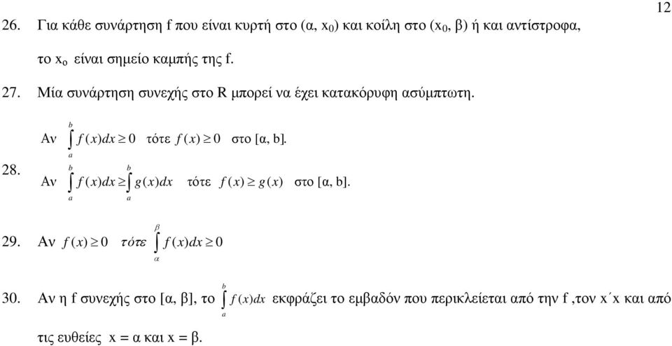 [α, b] a b b Αν f ( x) dx g( x) dx τότε f ( x) g( x) στο [α, b] a a β 29 Αν f ( x) τότε f ( x) dx α b 3 Αν η f
