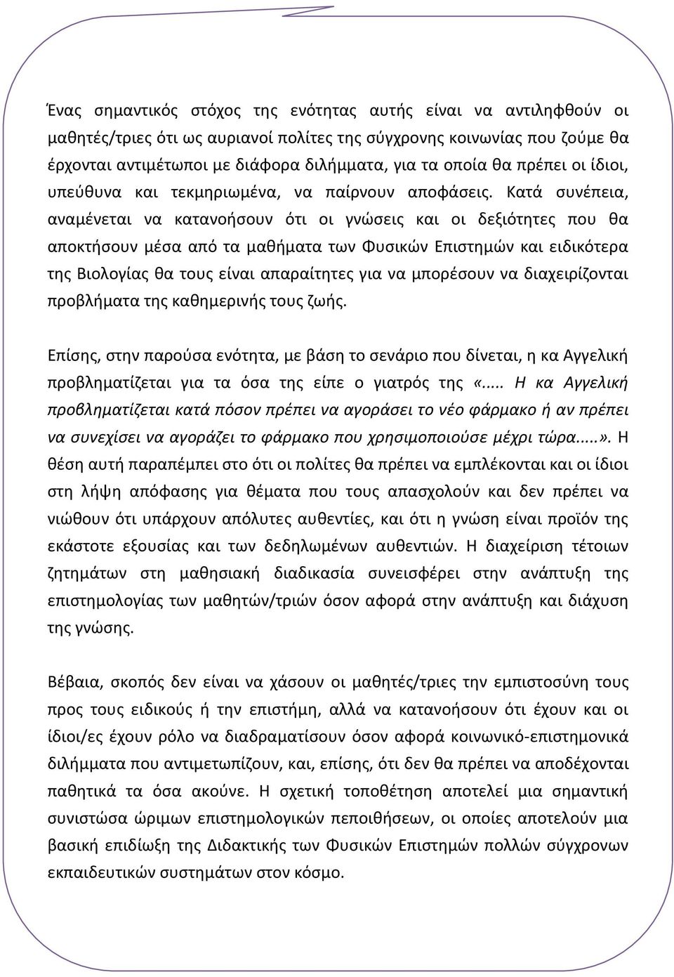 Κατά συνέπεια, αναμένεται να κατανοήσουν ότι οι γνώσεις και οι δεξιότητες που θα αποκτήσουν μέσα από τα μαθήματα των Φυσικών Επιστημών και ειδικότερα της Βιολογίας θα τους είναι απαραίτητες για να